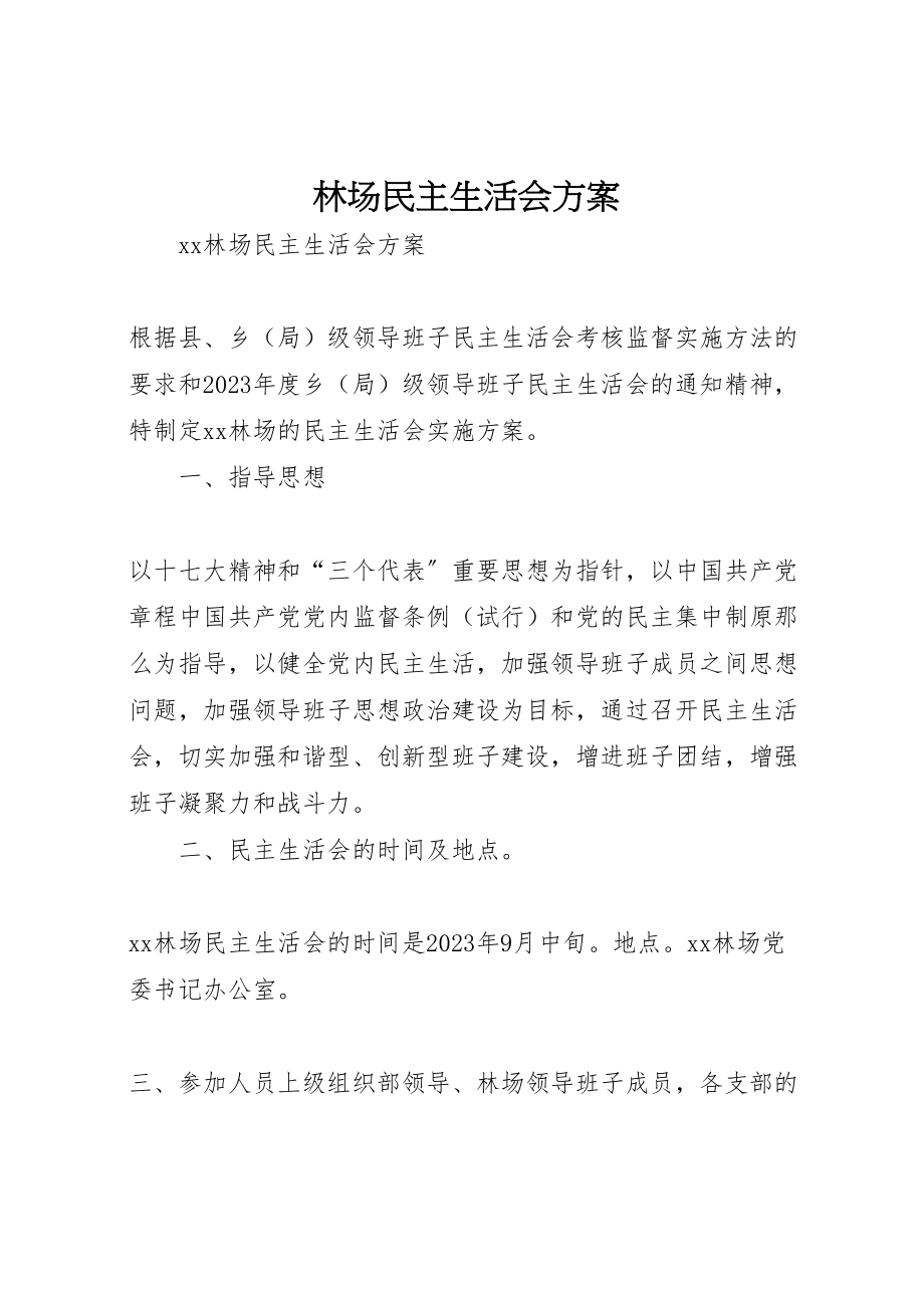 2023年林场民主生活会方案 .doc_第1页