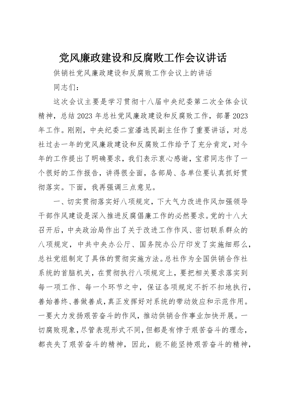 2023年党风廉政建设和反腐败工作会议致辞.docx_第1页