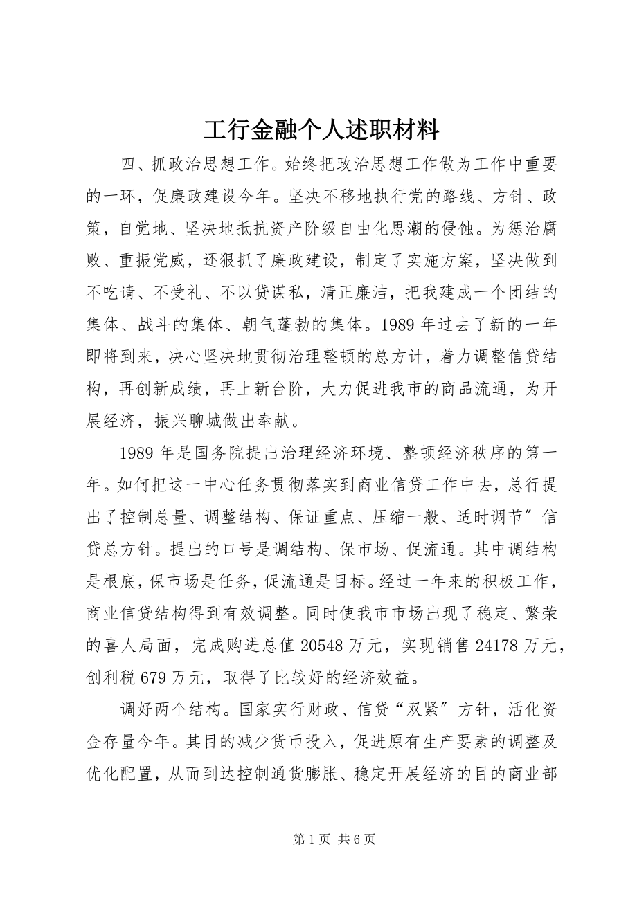 2023年工行金融个人述职材料.docx_第1页