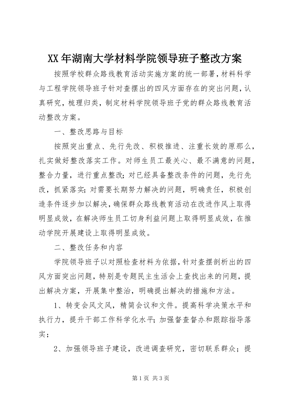 2023年湖南大学材料学院领导班子整改方案.docx_第1页