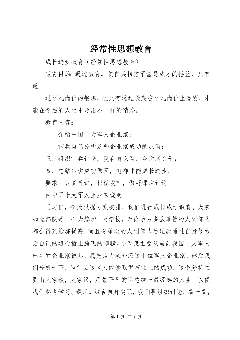 2023年经常性思想教育.docx_第1页