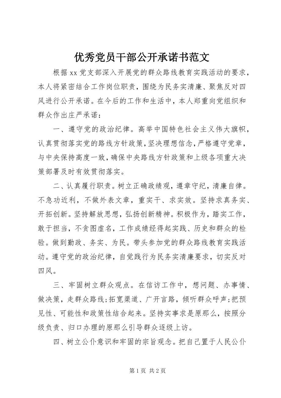 2023年优秀党员干部公开承诺书.docx_第1页