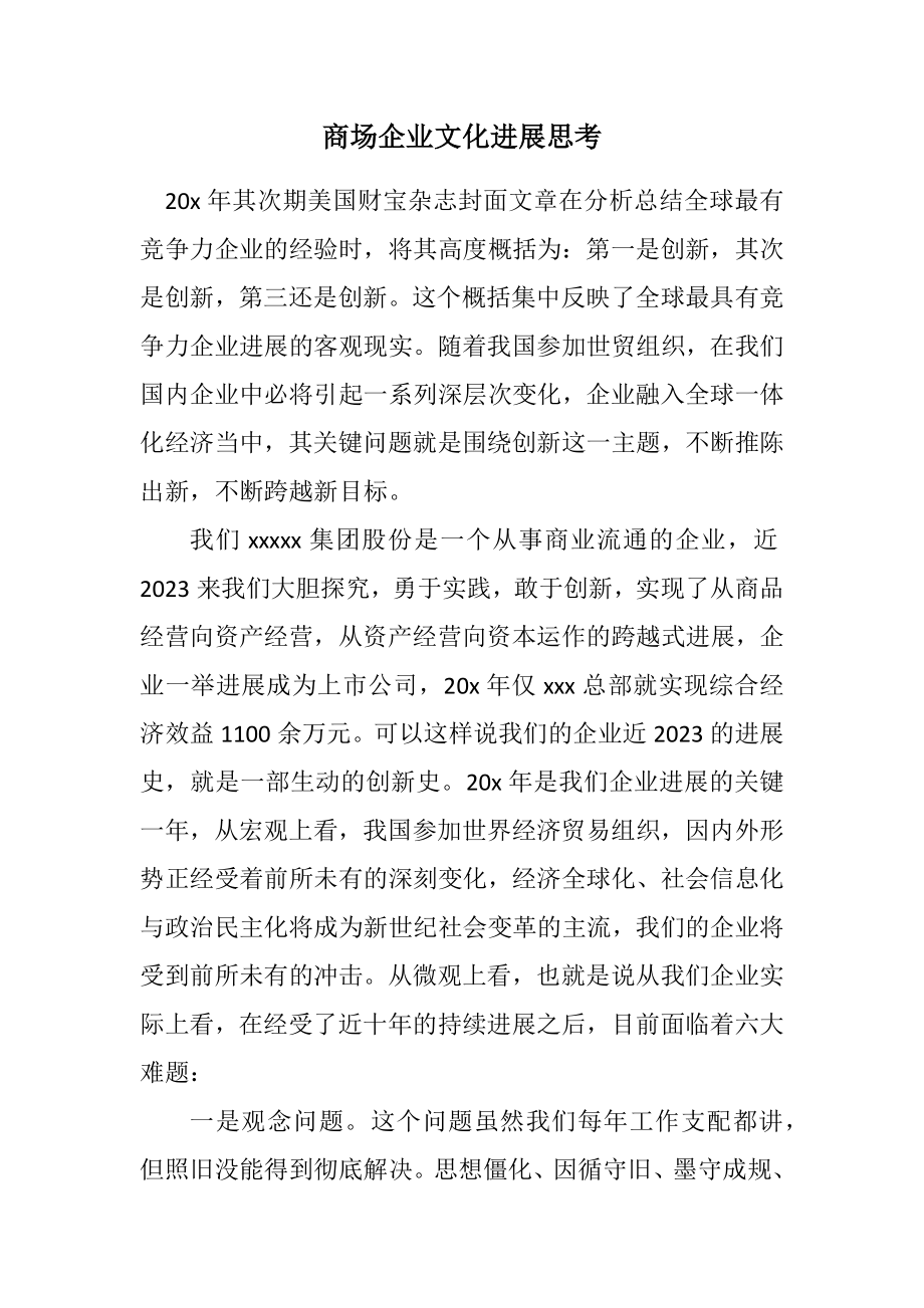 2023年商场企业文化发展思考.docx_第1页