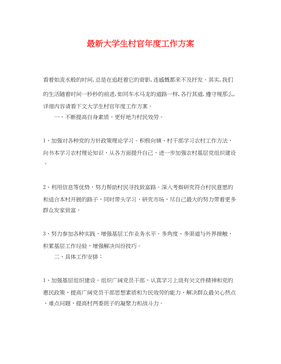 2023年大学生村官度工作计划3.docx_第1页