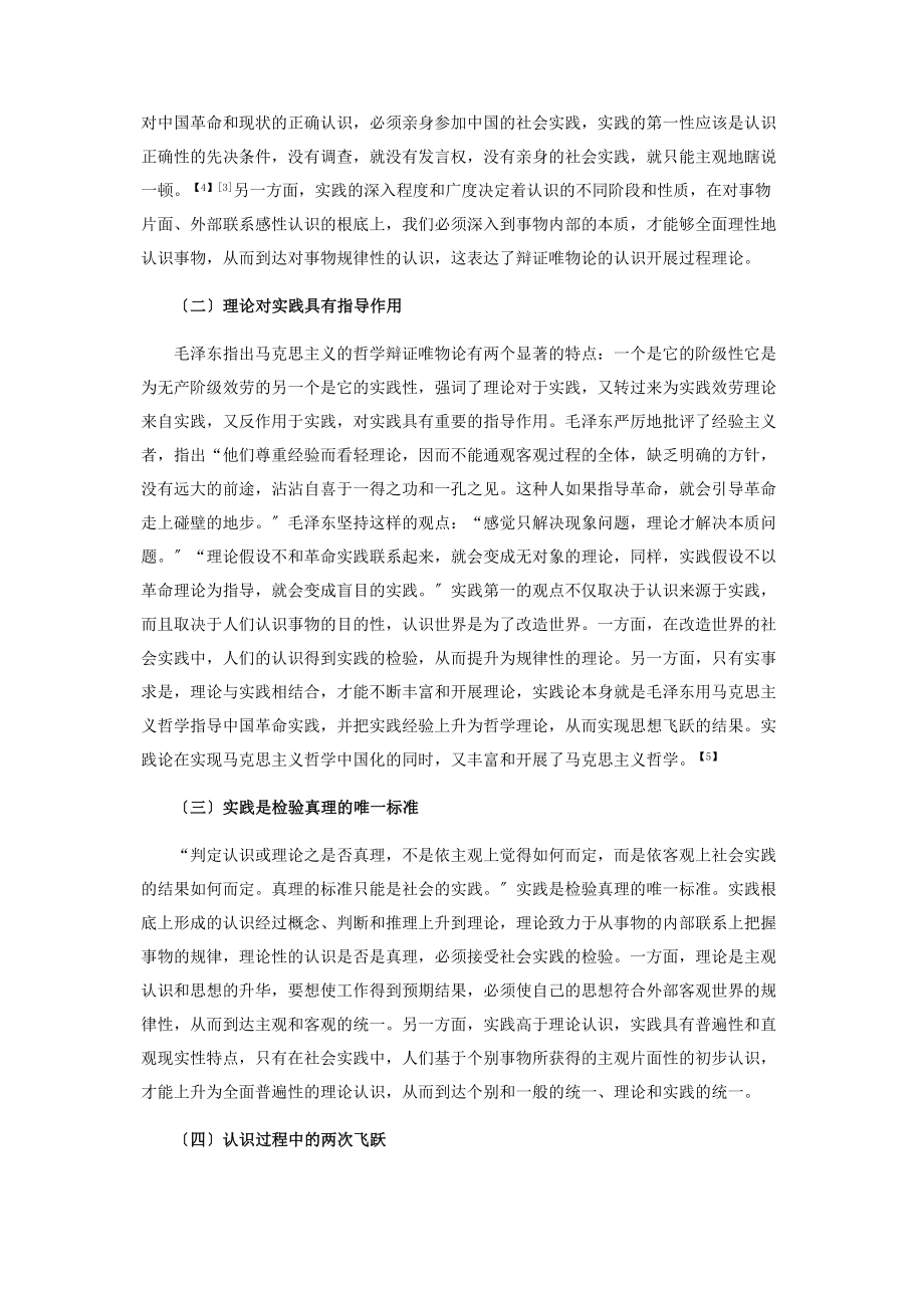 2023年毛泽东《实践论》哲学思想研究.docx_第2页