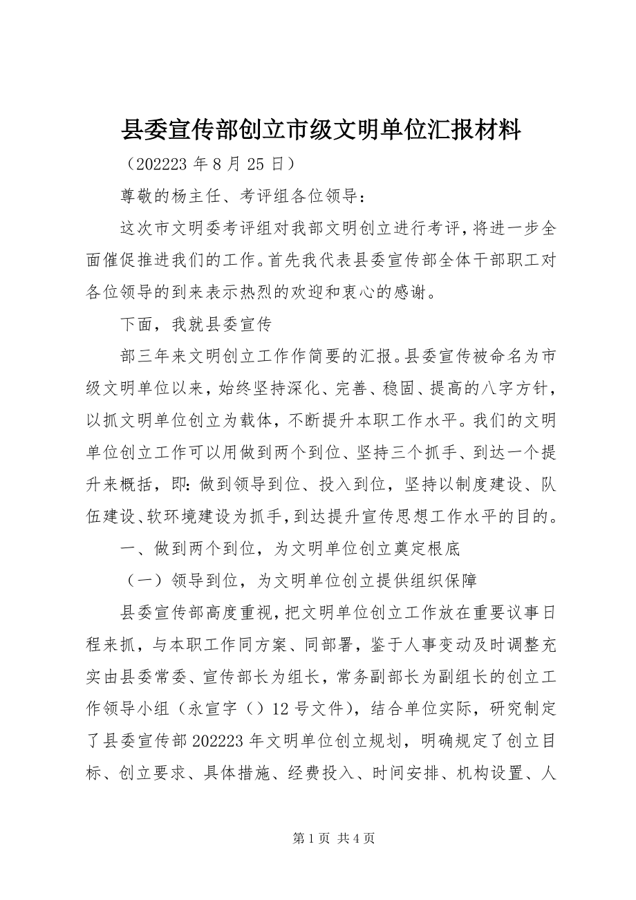 2023年县委宣传部创建市级文明单位汇报材料.docx_第1页