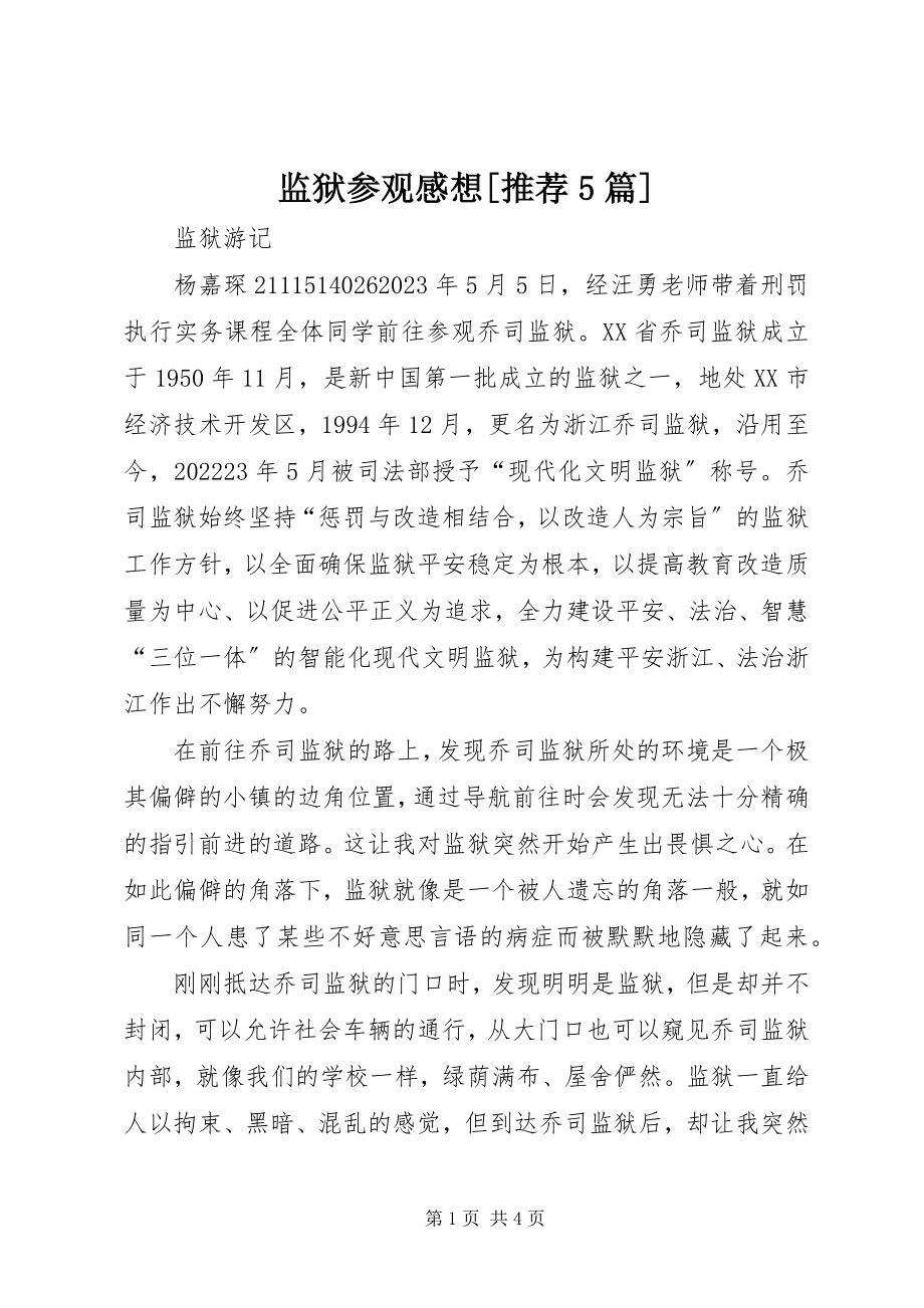 2023年监狱参观感想[推荐5篇.docx_第1页