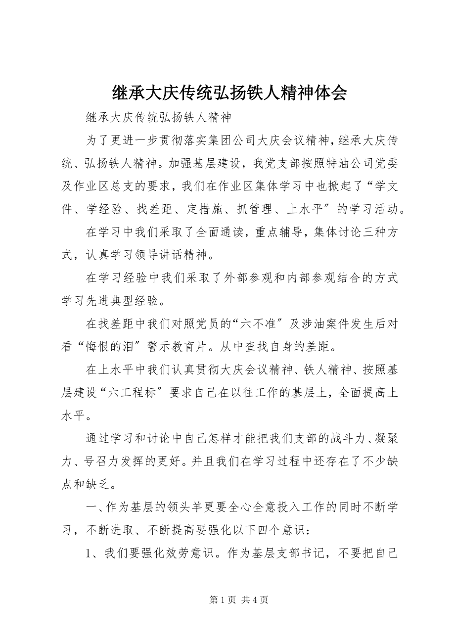 2023年继承大庆传统弘扬铁人精神体会.docx_第1页