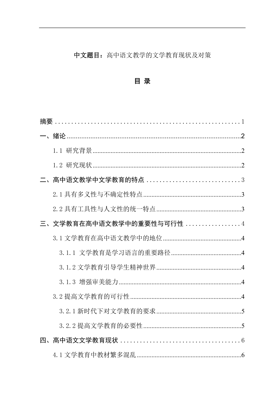 汉语言文学专业 高中语文教学中的文学教育研究.doc_第1页