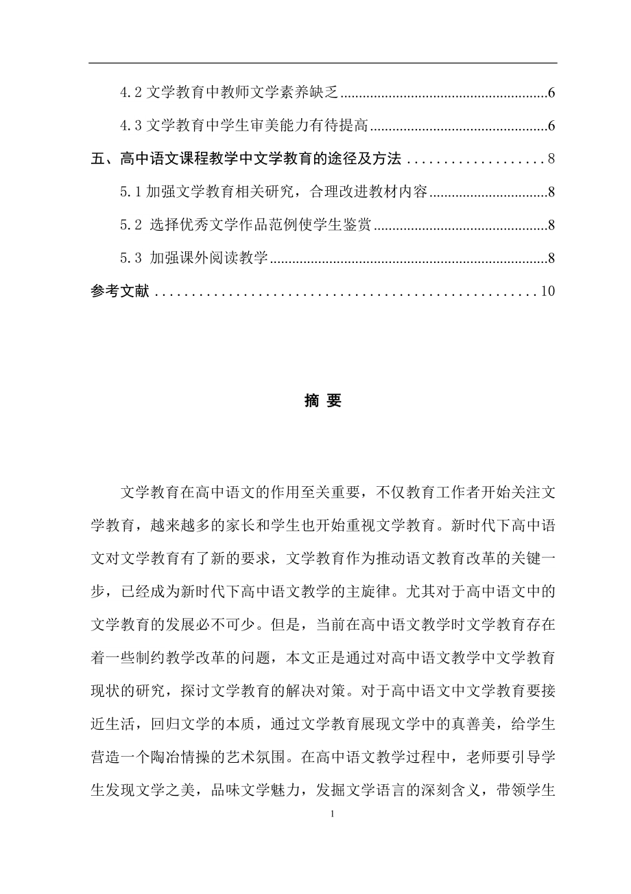 汉语言文学专业 高中语文教学中的文学教育研究.doc_第2页