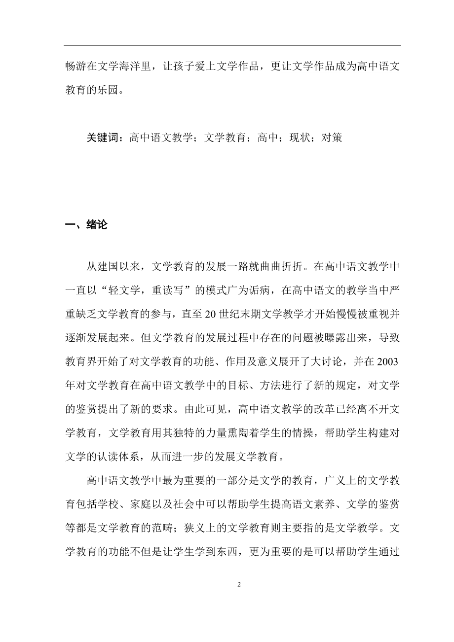 汉语言文学专业 高中语文教学中的文学教育研究.doc_第3页