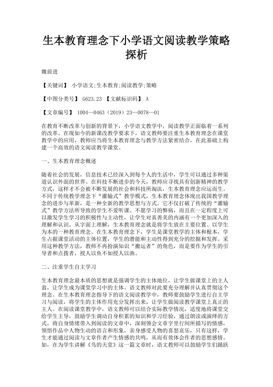 2023年生本教育理念下小学语文阅读教学策略探析.doc_第1页