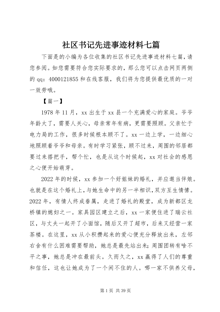 2023年社区书记先进事迹材料七篇.docx_第1页