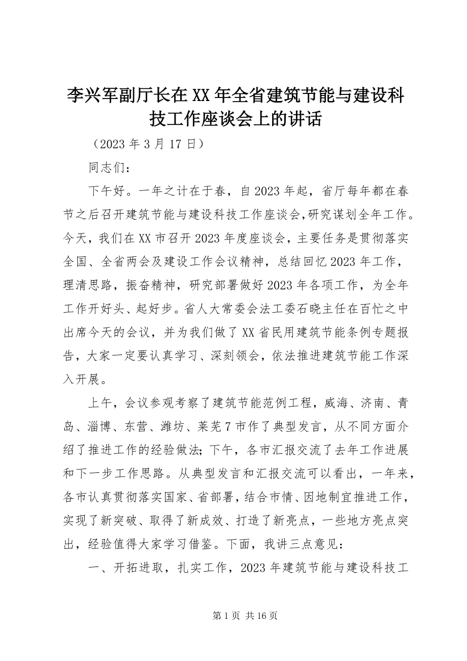 2023年李兴军副厅长在全省建筑节能与建设科技工作座谈会上的致辞.docx_第1页