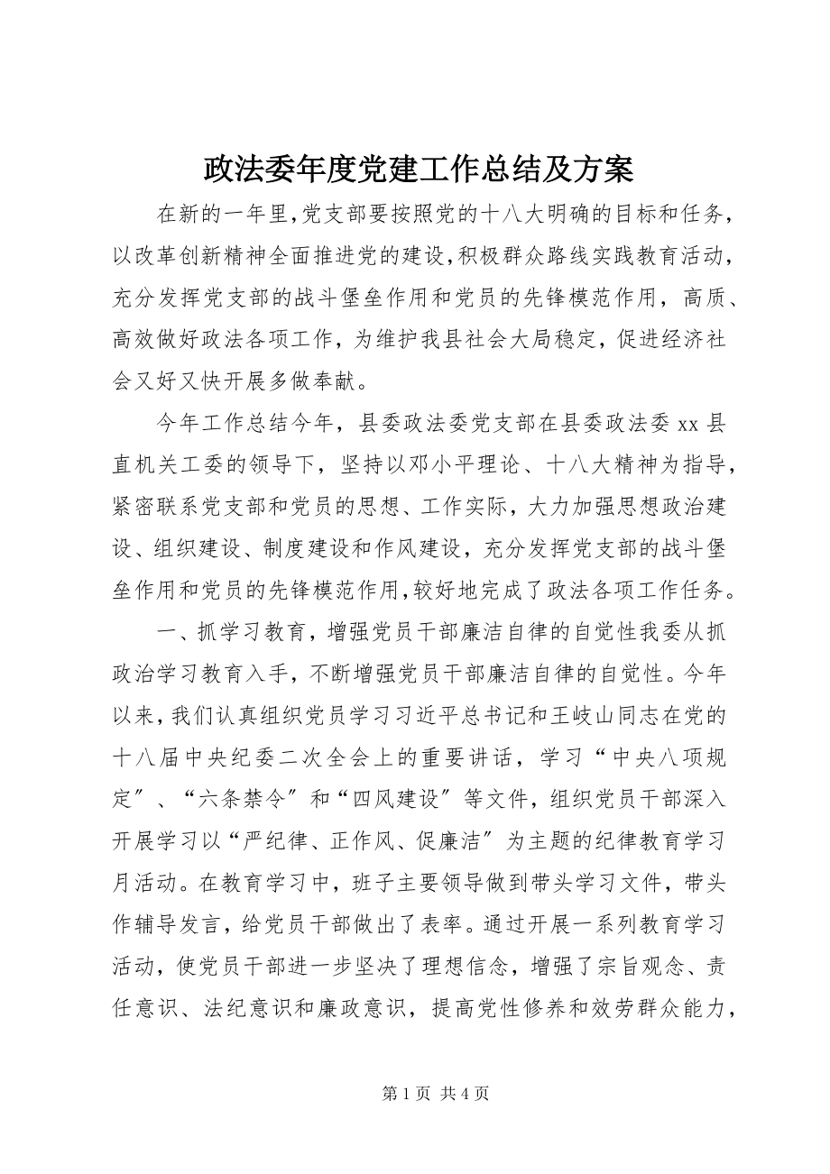 2023年政法委年度党建工作总结及计划.docx_第1页