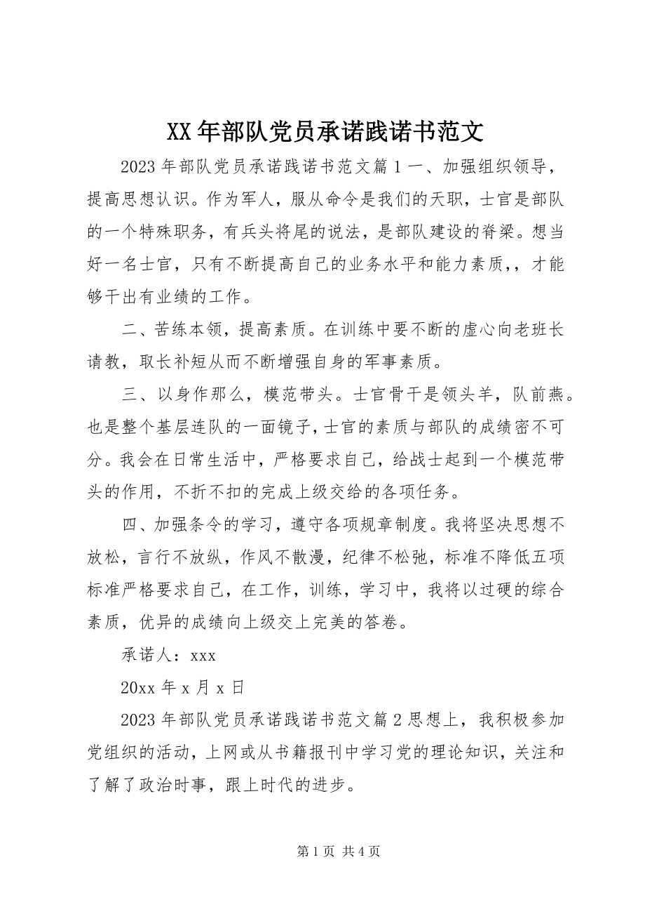 2023年部队党员承诺践诺书范文.docx_第1页