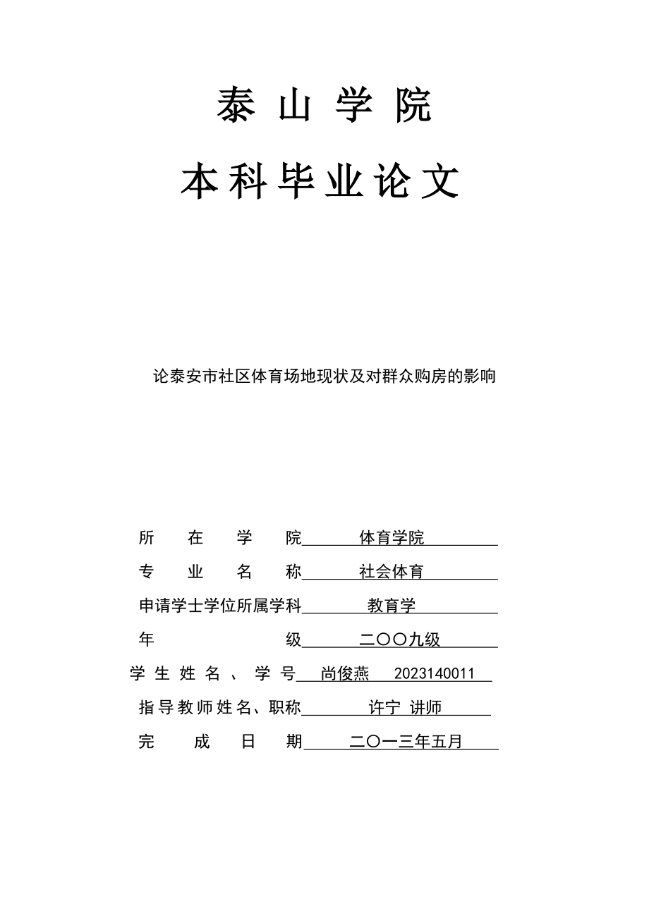 2023年论泰安市社区体育场地现状及对大众购房的影响.doc_第1页