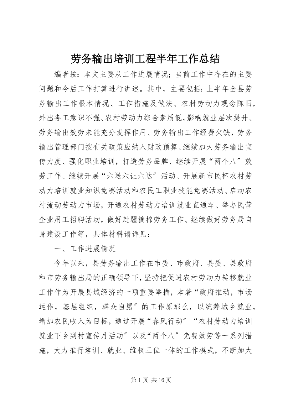 2023年劳务输出培训工程半工作总结.docx_第1页