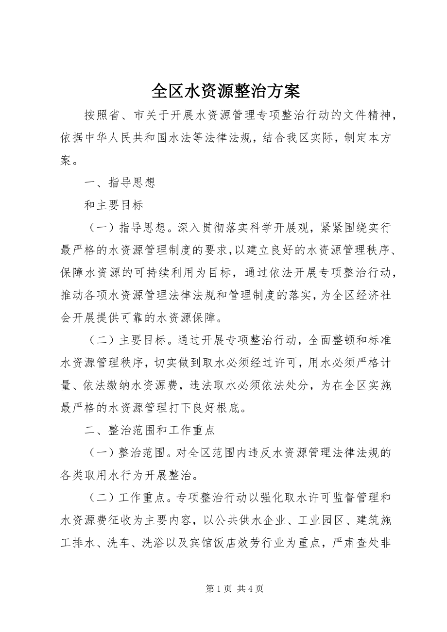 2023年全区水资源整治方案.docx_第1页