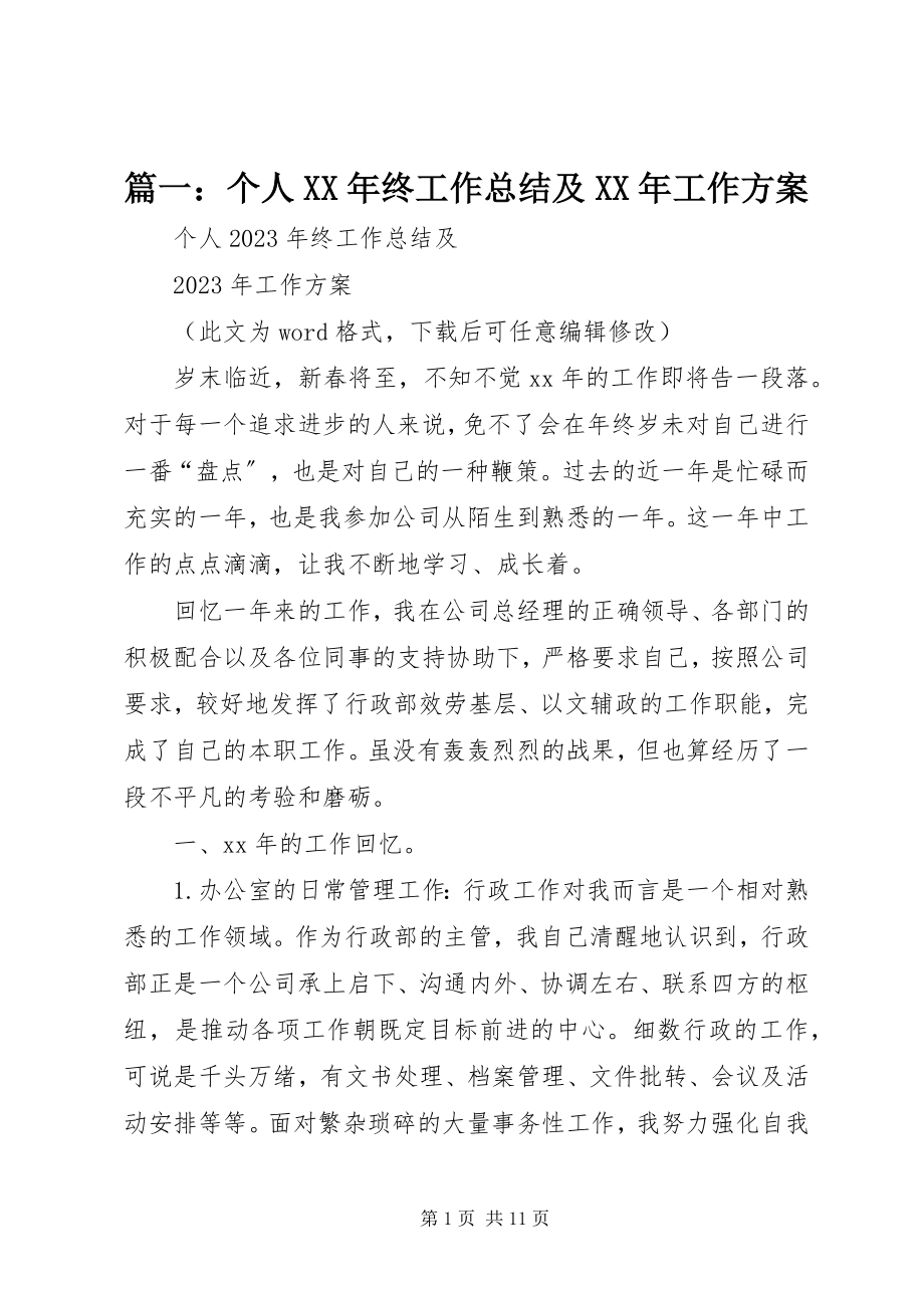 2023年个人终工作总结及工作计划.docx_第1页