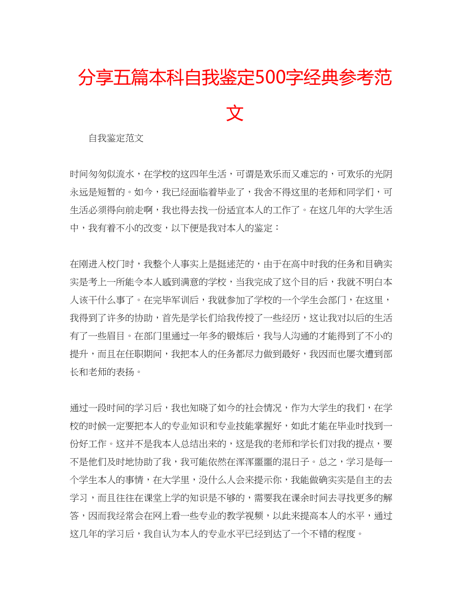 2023年分享五篇本科自我鉴定500字经典范文.docx_第1页