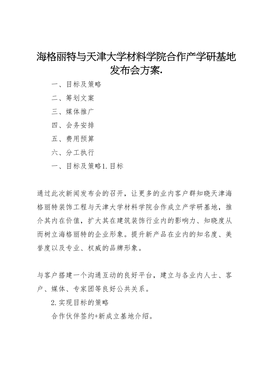 2023年海格丽特与天津大学材料学院合作产学研基地发布会方案.doc_第1页