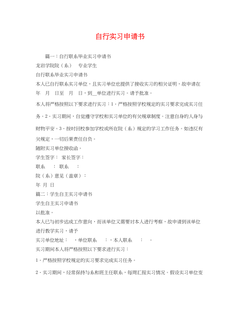 2023年自行实习申请书2.docx_第1页