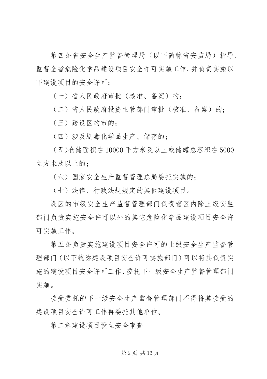 2023年XX省危险化学品建设项目安全许可实施细则.docx_第2页