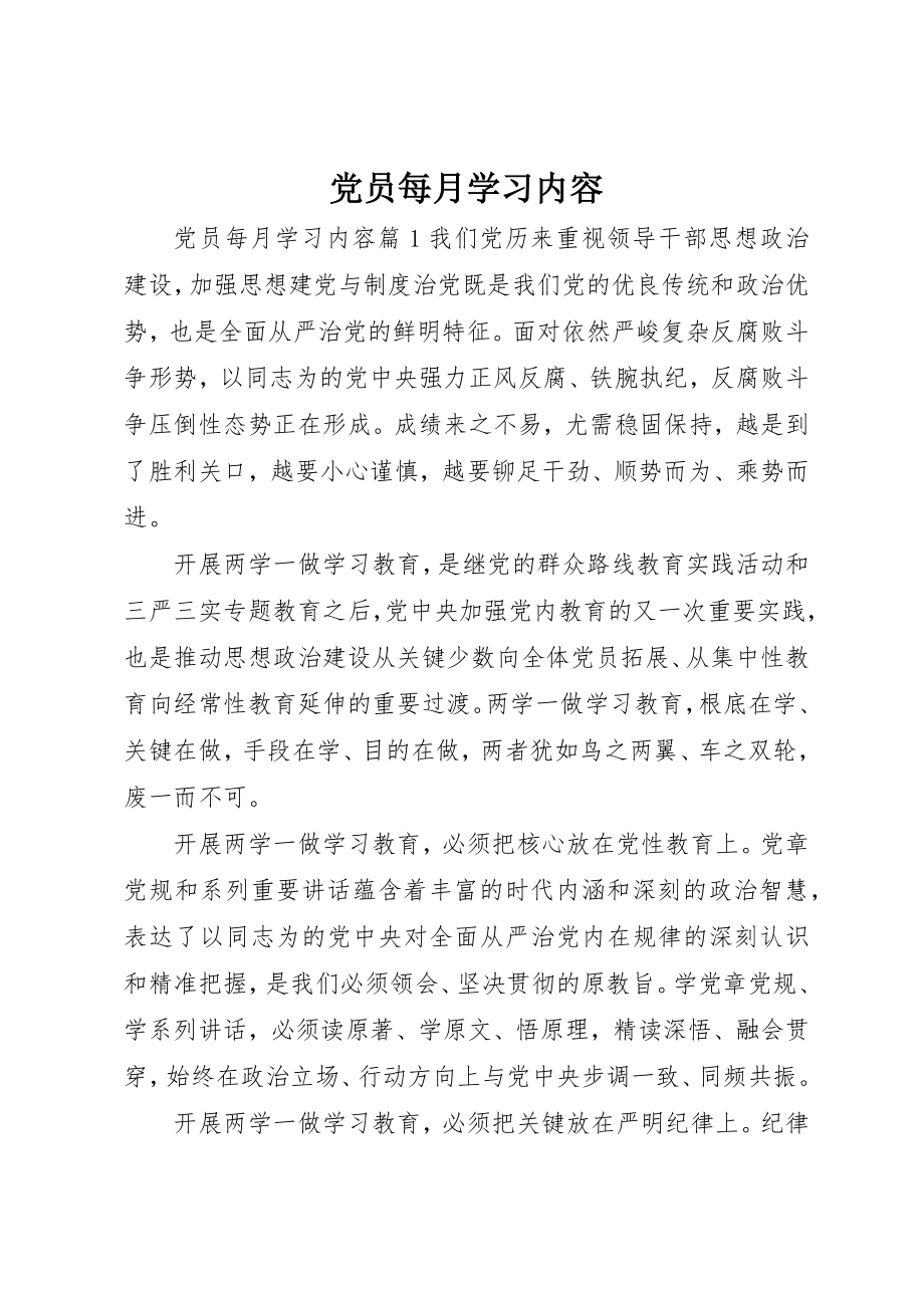 2023年党员每月学习内容.docx_第1页