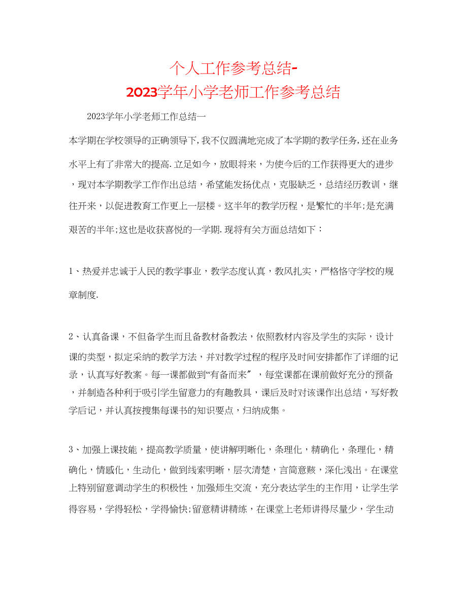 2023年个人工作总结学小学教师工作总结.docx_第1页