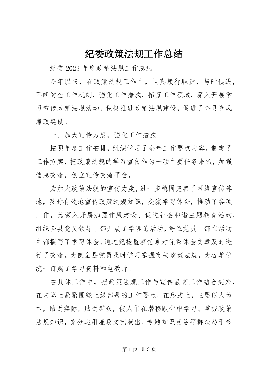 2023年纪委政策法规工作总结.docx_第1页