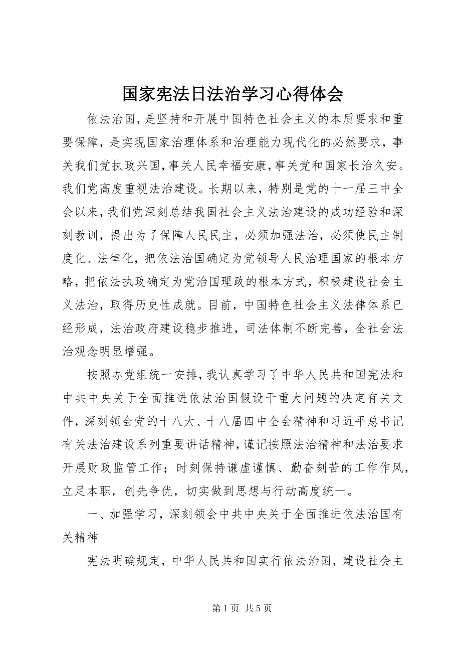 2023年国家宪法日法治学习心得体会.docx_第1页