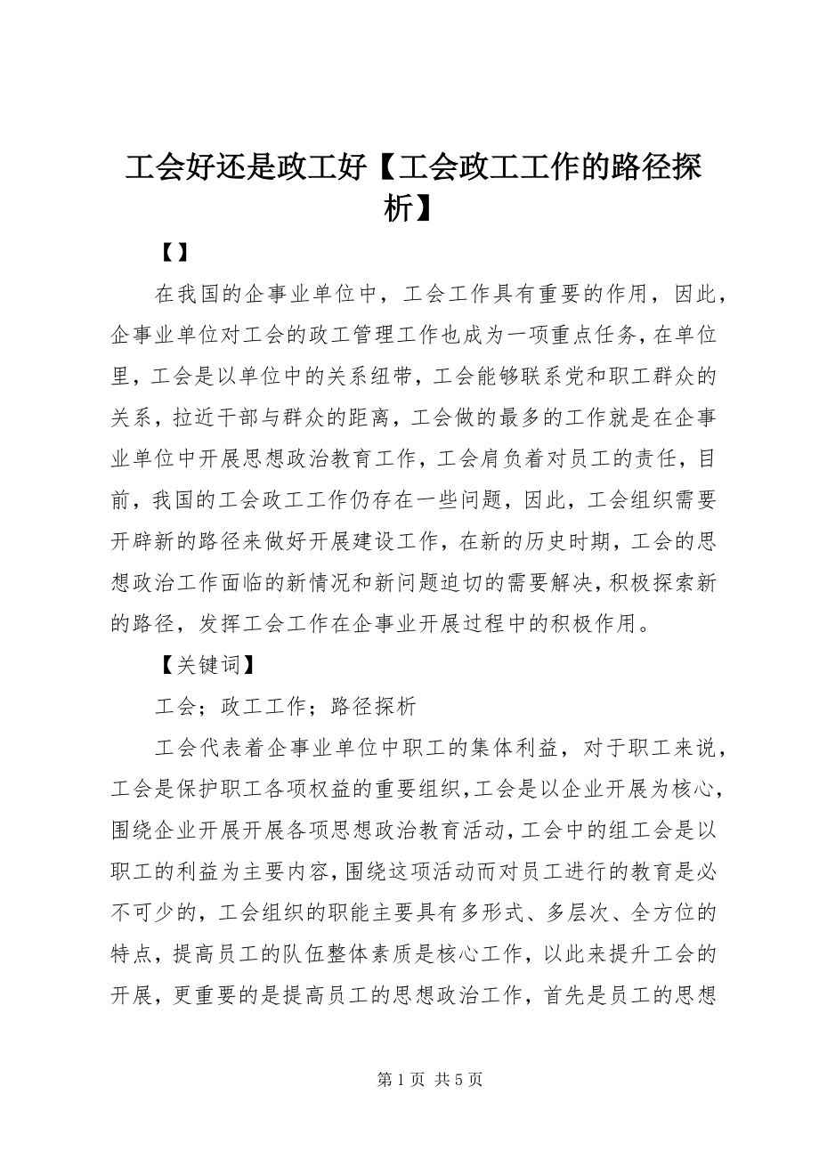 2023年工会好还是政工好工会政工工作的路径探析.docx_第1页