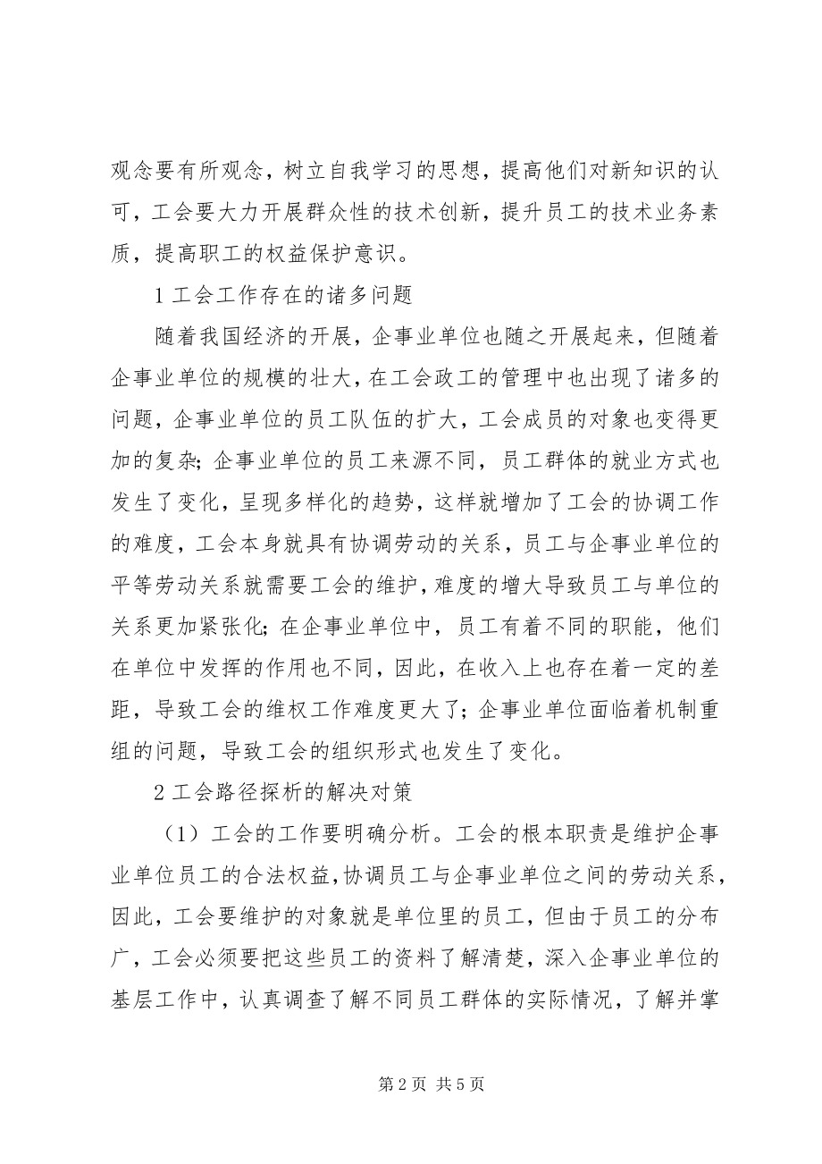 2023年工会好还是政工好工会政工工作的路径探析.docx_第2页