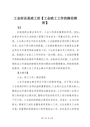 2023年工会好还是政工好工会政工工作的路径探析.docx