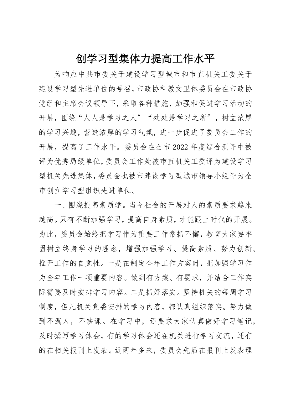 2023年创学习型集体力提高工作水平.docx_第1页