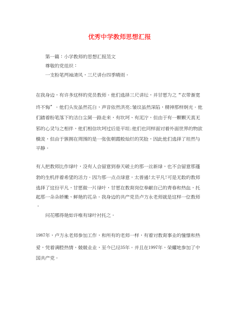 2023年优秀教师思想汇报2.docx_第1页