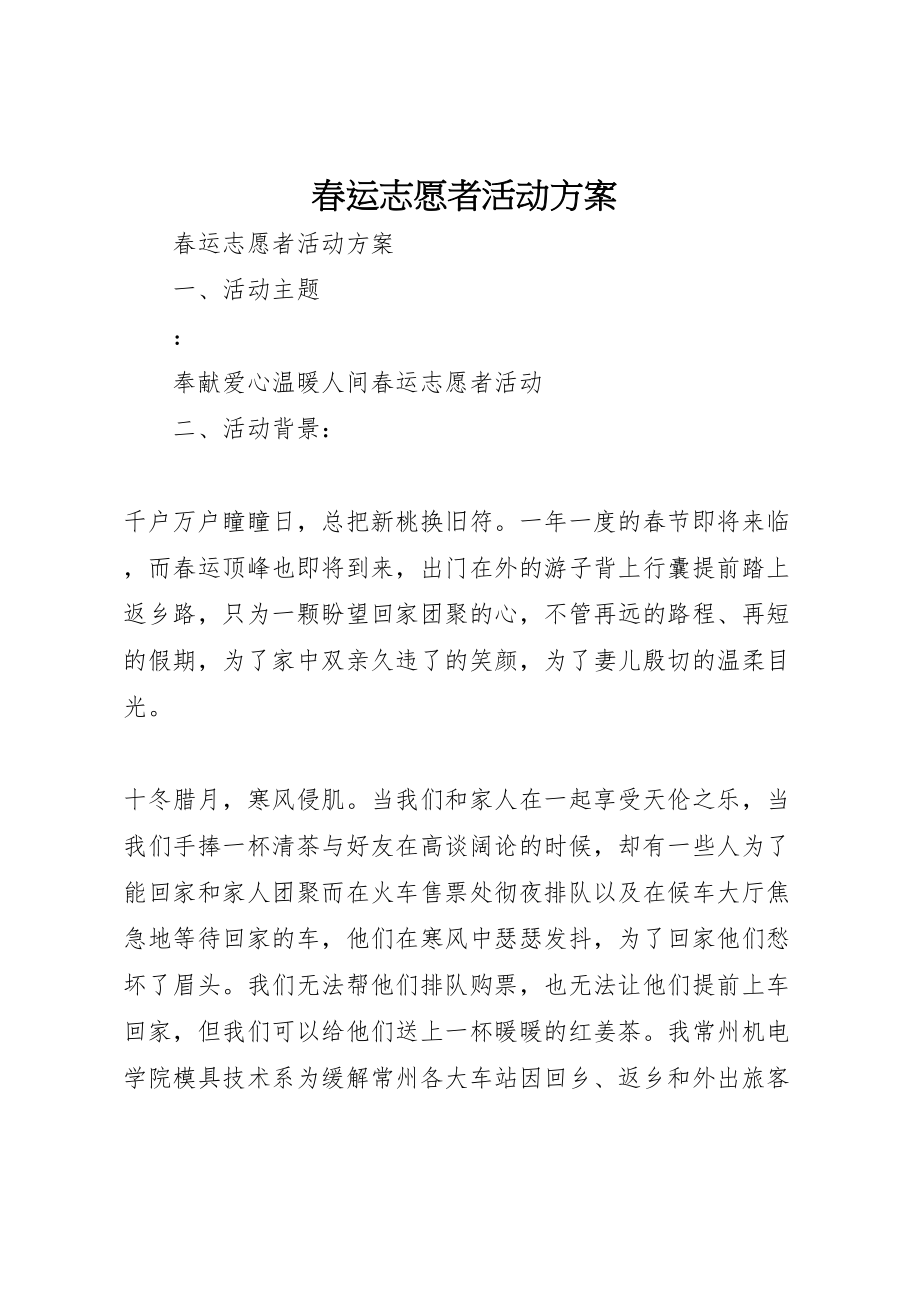 2023年春运志愿者活动方案.doc_第1页