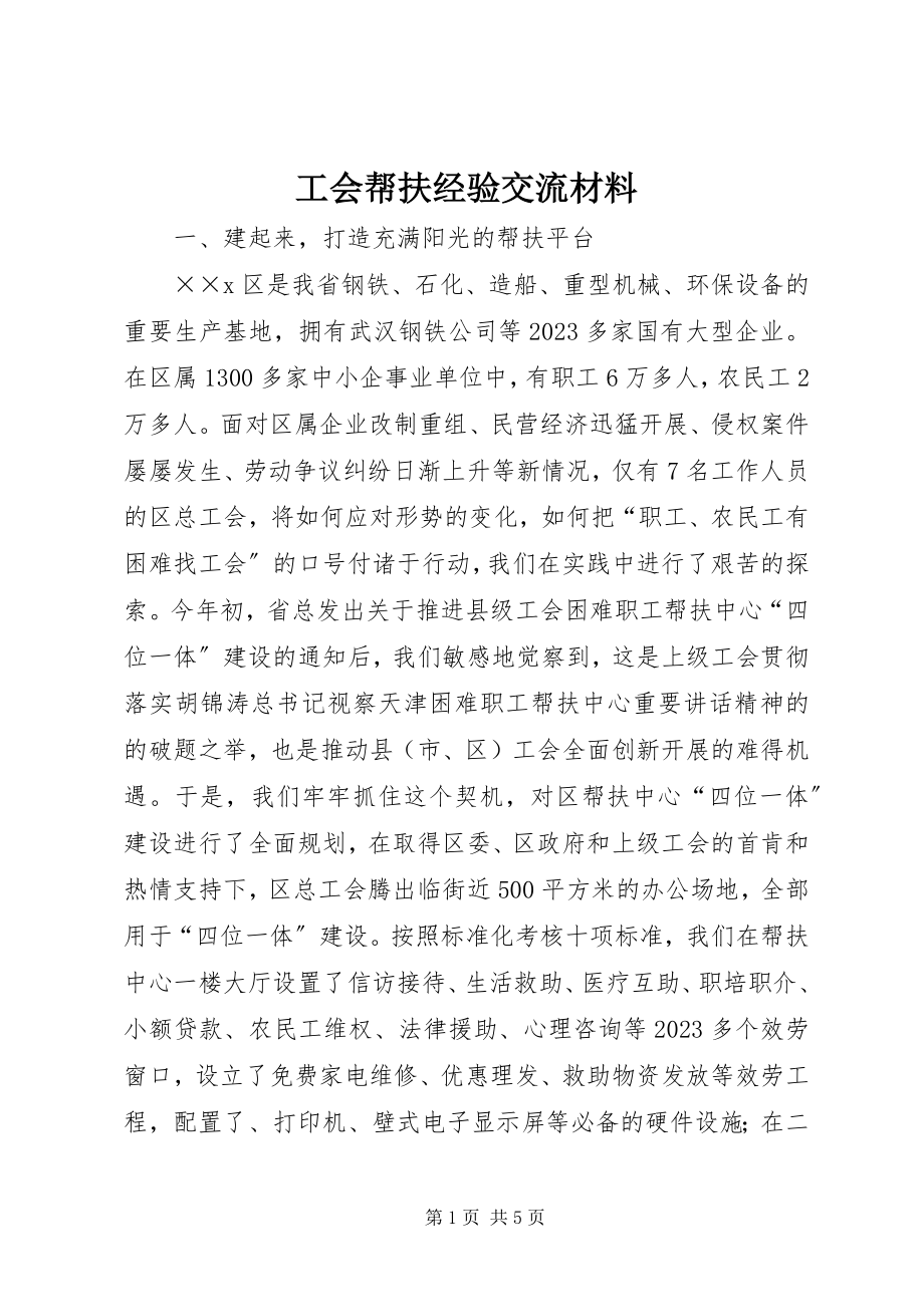 2023年工会帮扶经验交流材料.docx_第1页