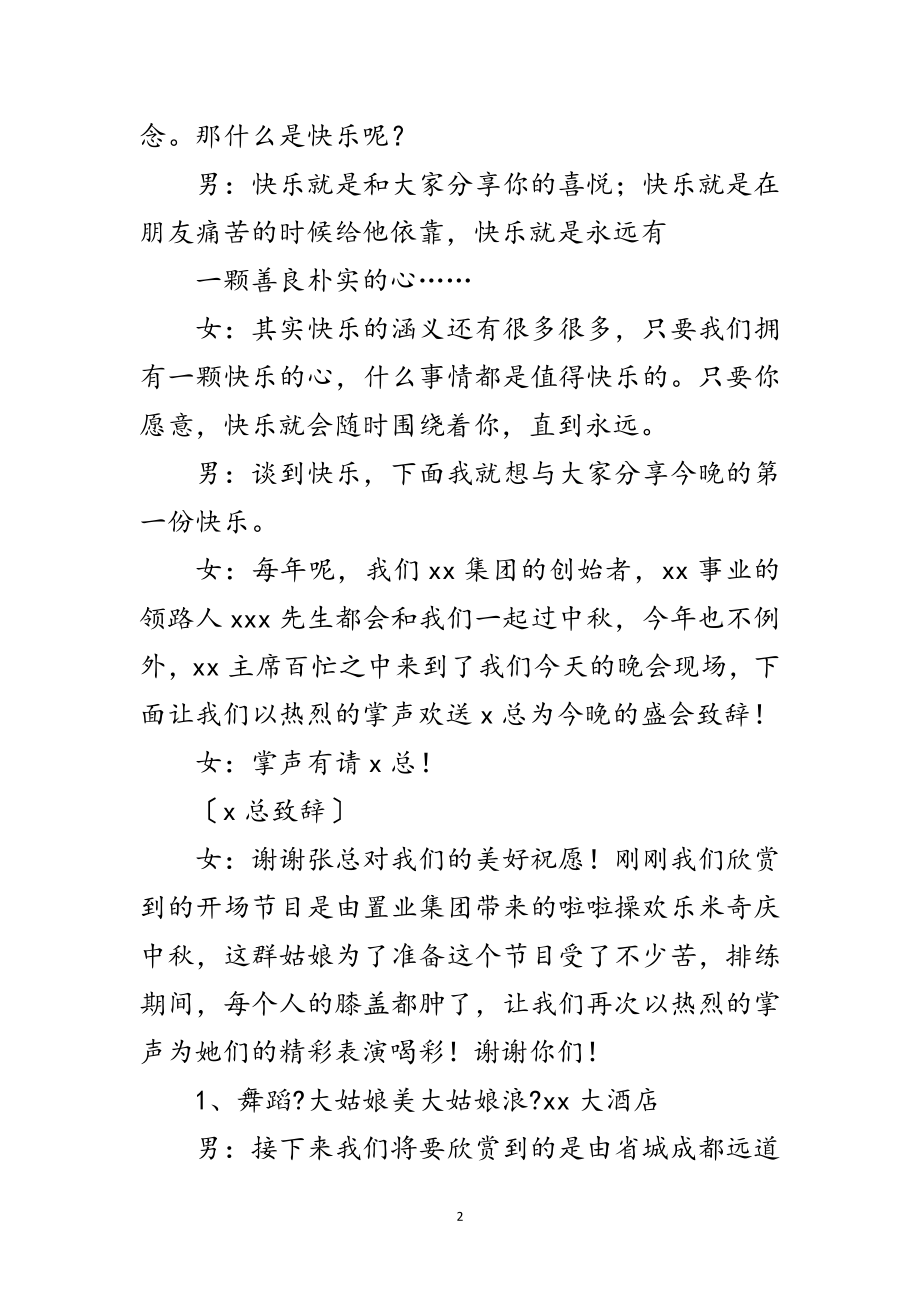 2023年集团公司中秋文艺晚会主持词范文.doc_第2页