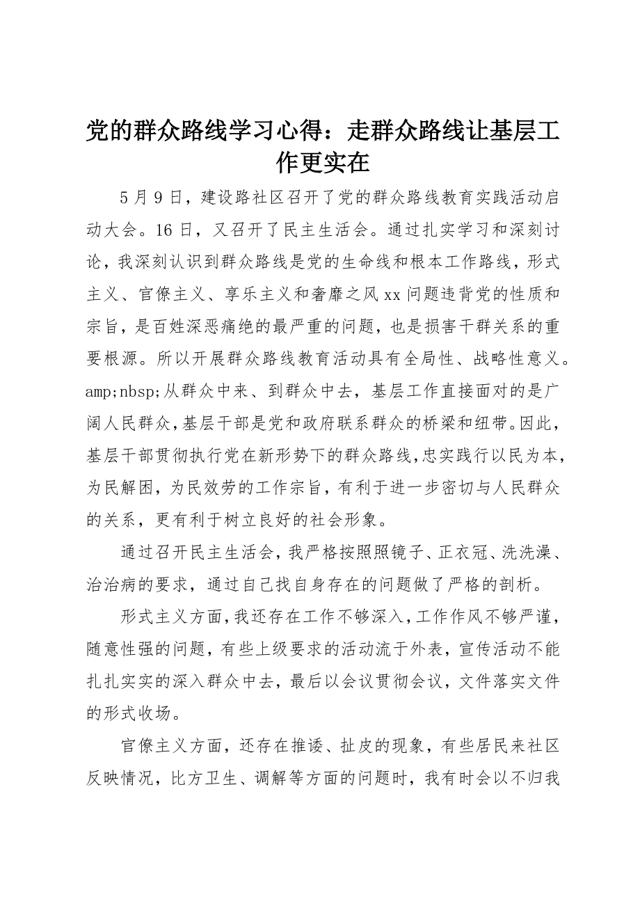 2023年党的群众路线学习心得走群众路线让基层工作更实在.docx_第1页