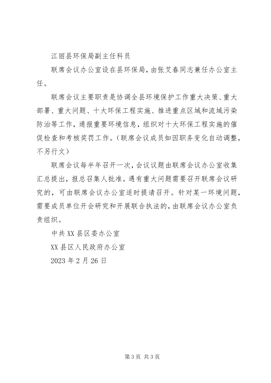 2023年XX县区环境保护工作联席会议制度实施方案新编.docx_第3页