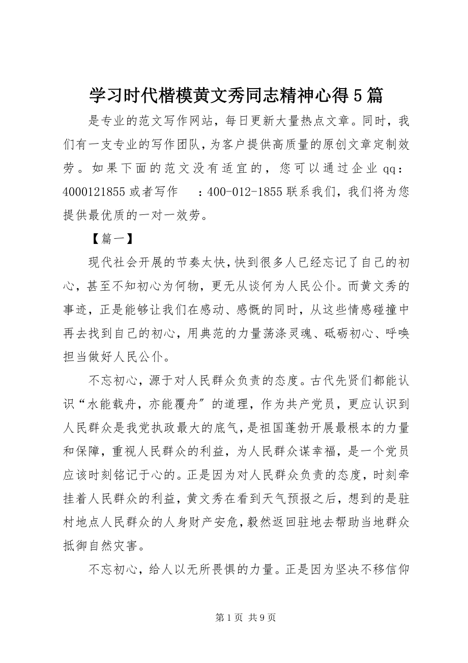 2023年学习时代楷模黄文秀同志精神心得5篇.docx_第1页