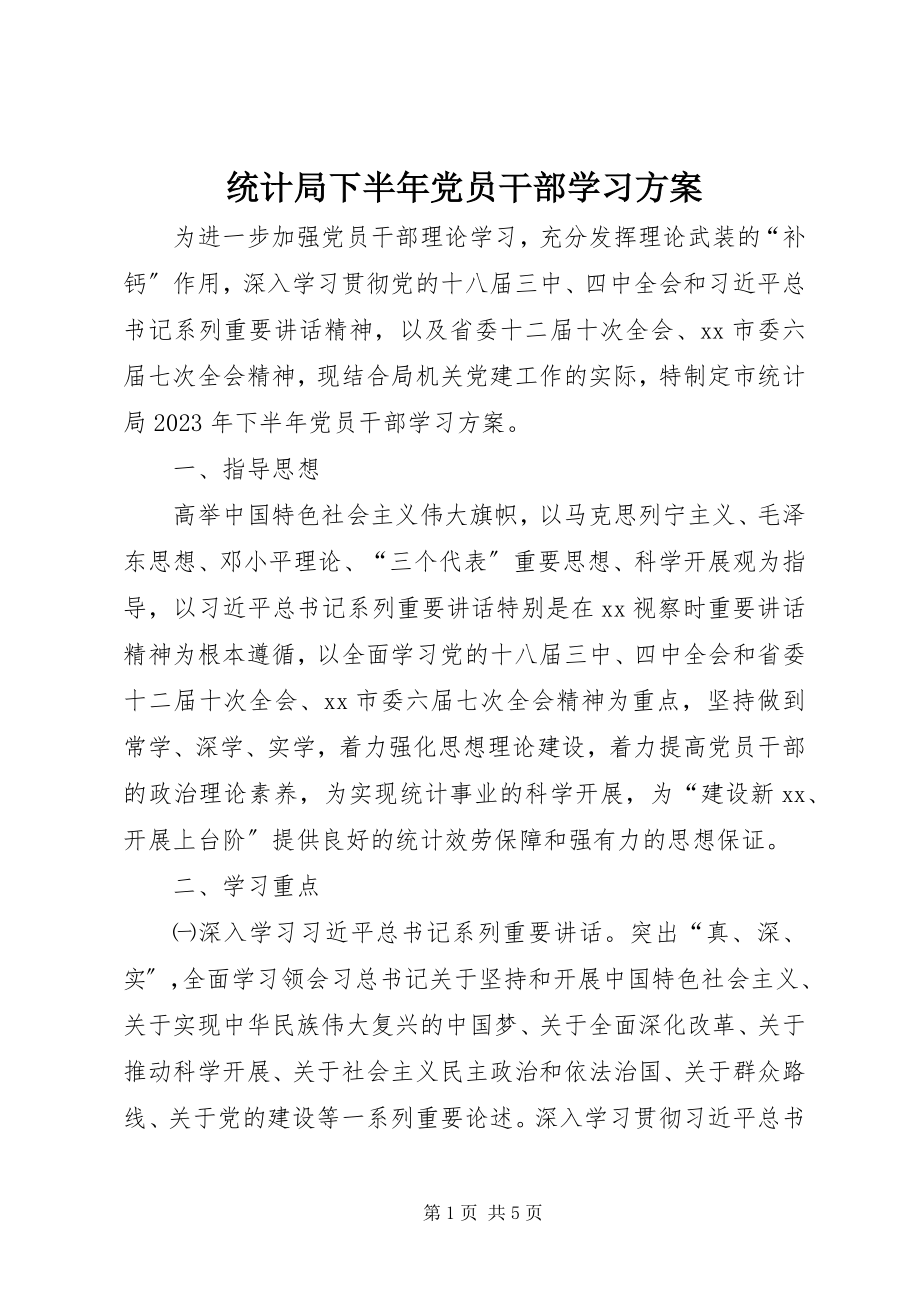 2023年统计局下半年党员干部学习计划.docx_第1页