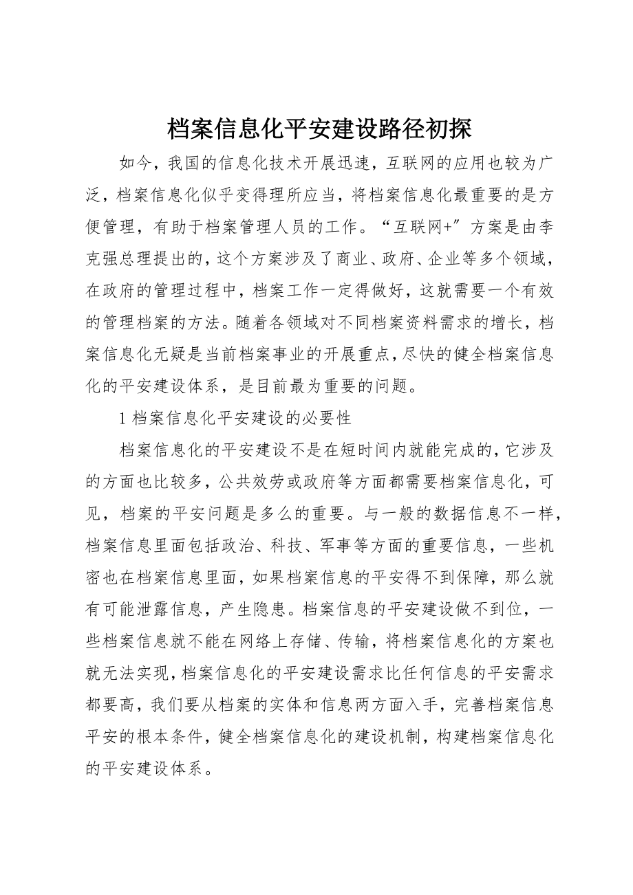 2023年档案信息化安全建设路径初探新编.docx_第1页