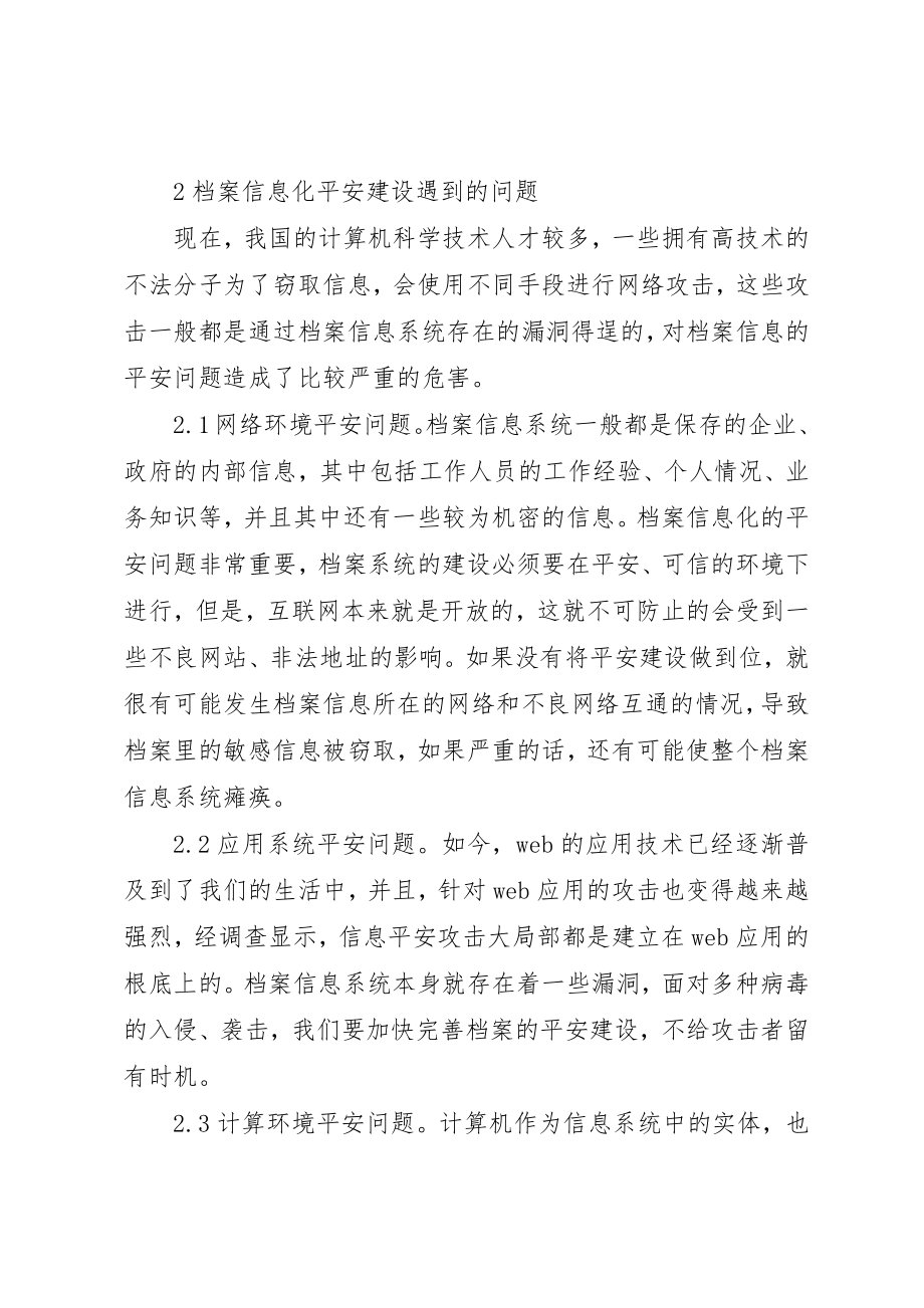 2023年档案信息化安全建设路径初探新编.docx_第2页