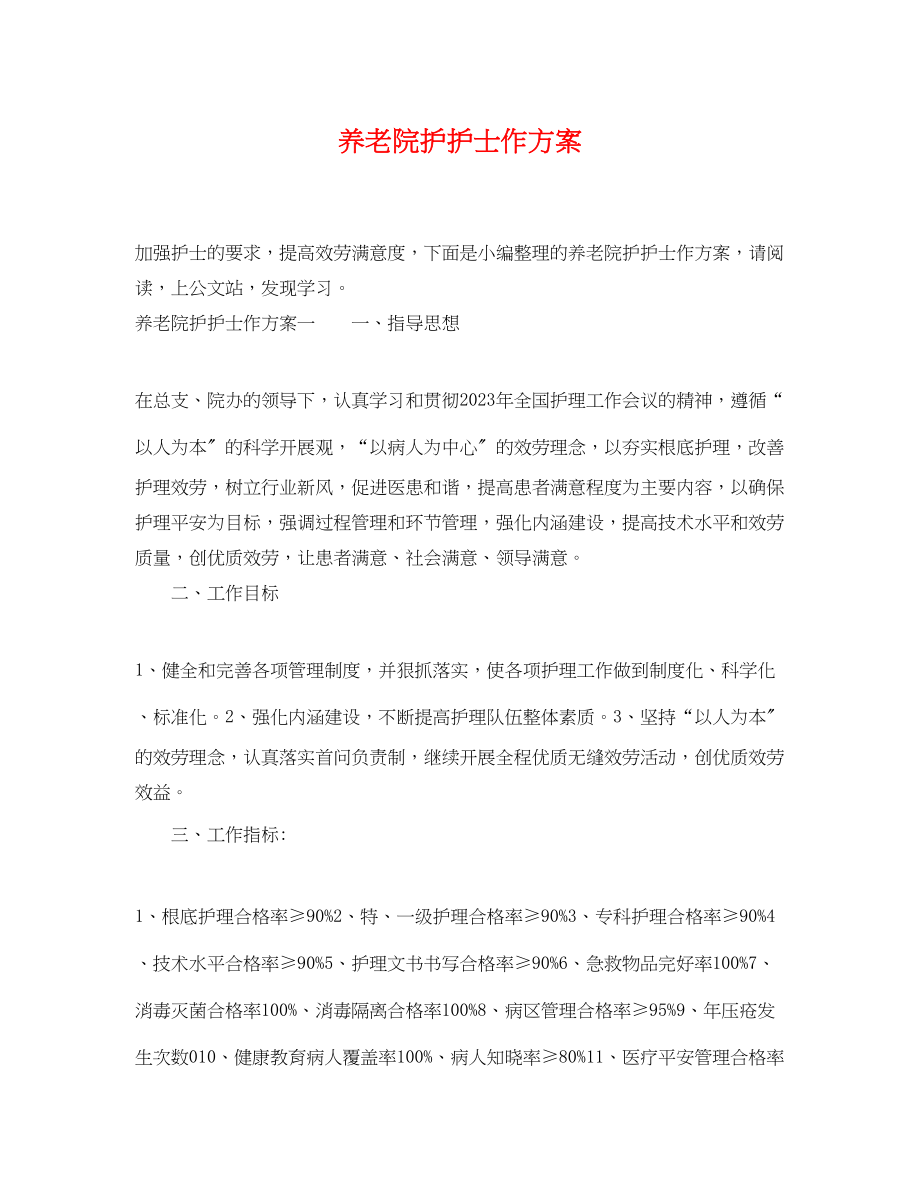 2023年养老院护护士作计划.docx_第1页