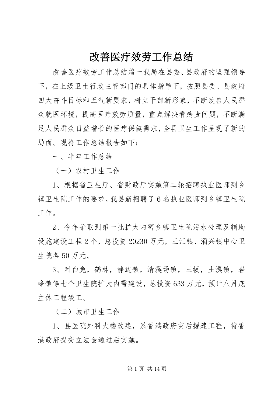 2023年改善医疗服务工作总结.docx_第1页