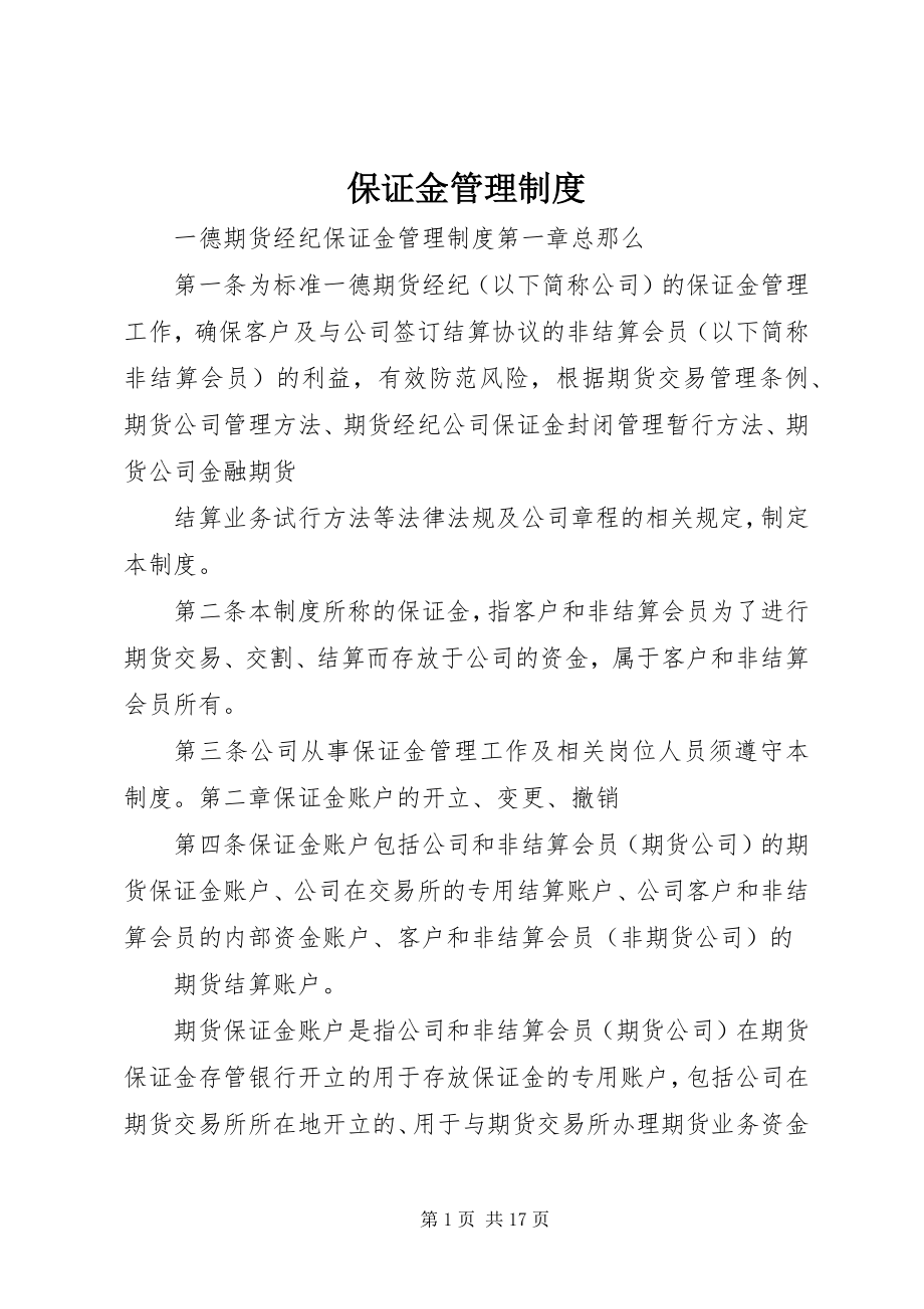 2023年保证金管理制度新编.docx_第1页