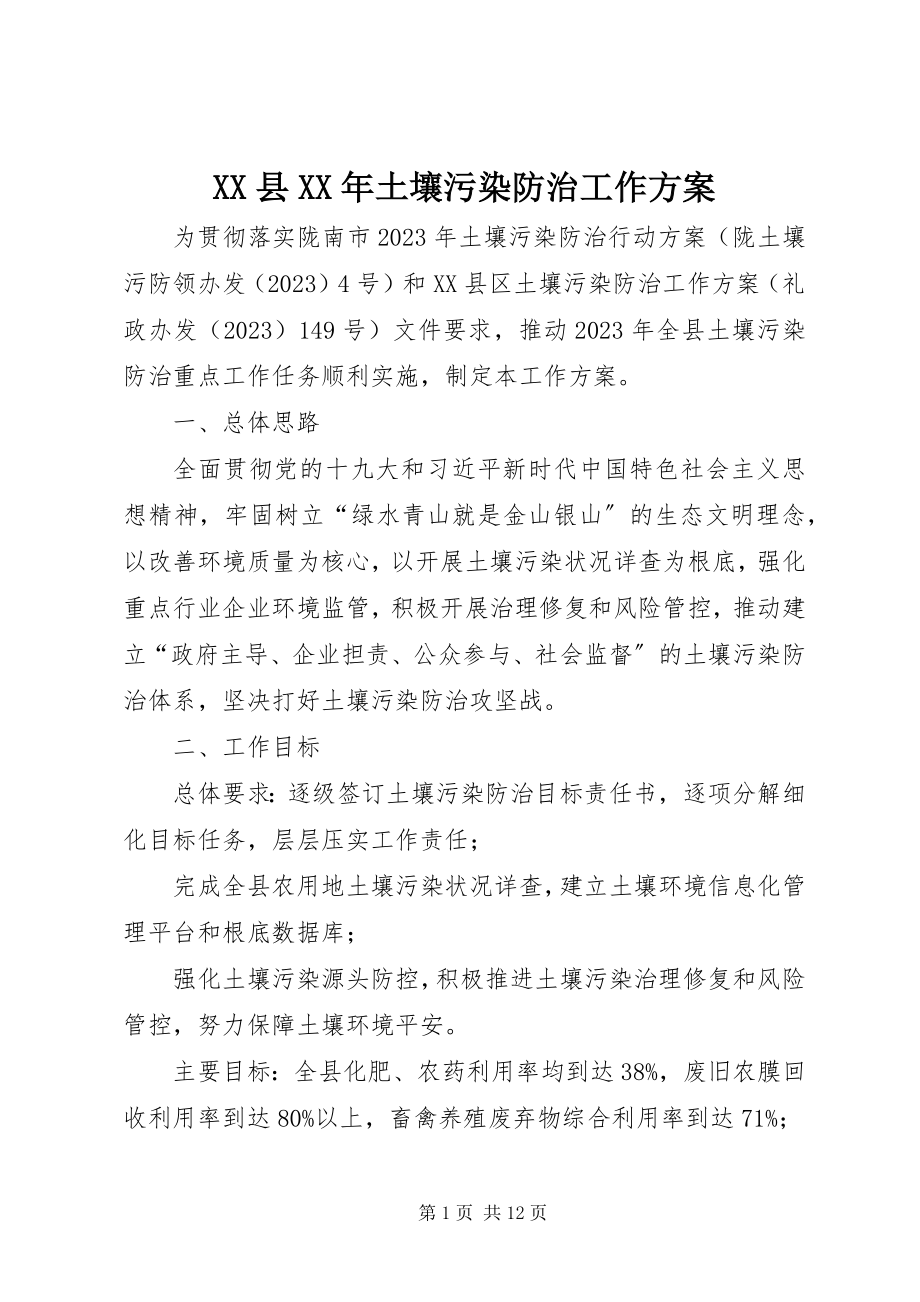 2023年XX县土壤污染防治工作计划新编.docx_第1页